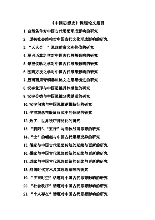 中国思想史论文题目