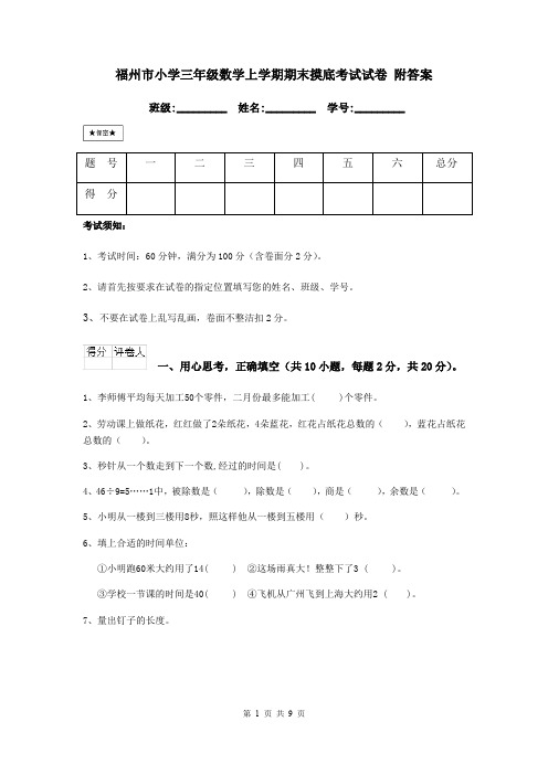 福州市小学三年级数学上学期期末摸底考试试卷 附答案