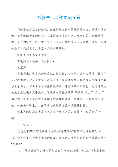 听报告后工作交流发言