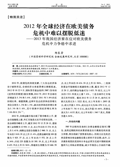 2012年全球经济在欧美债务危机中难以摆脱低迷——2013年我国经济要在应对欧美债务危机中力争稳中求进