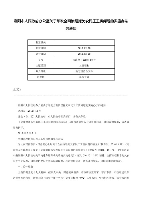 洛阳市人民政府办公室关于印发全面治理拖欠农民工工资问题的实施办法的通知-洛政办〔2018〕10号