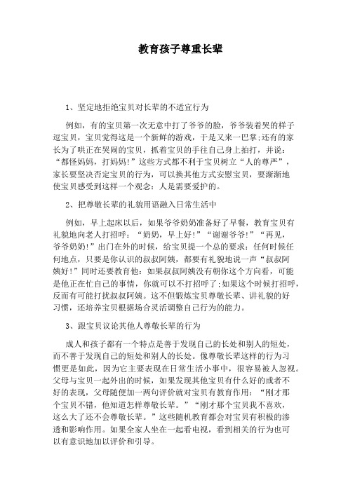 教育孩子尊重长辈
