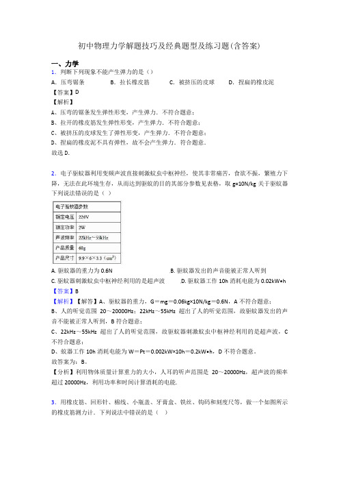 初中物理力学解题技巧及经典题型及练习题(含答案)