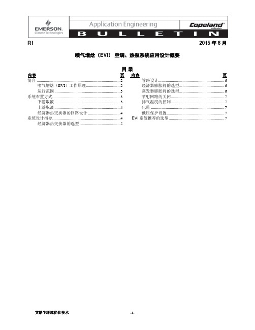 喷气增焓(EVI) 空调、热泵系统应用设计概要(20 150623)