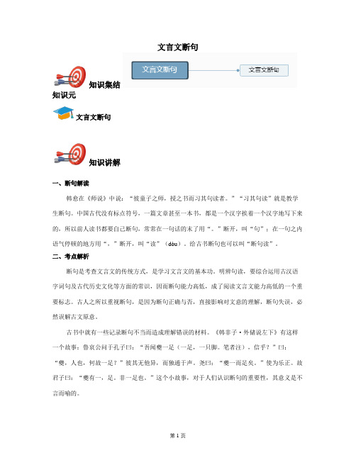 2021年全国高考语文人教新版特色专题:文言文断句-(讲义教师版)