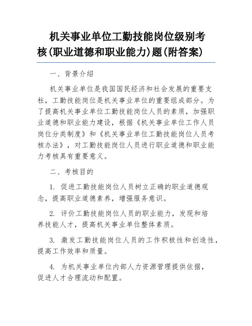 机关事业单位工勤技能岗位级别考核(职业道德和职业能力)题(附答案)