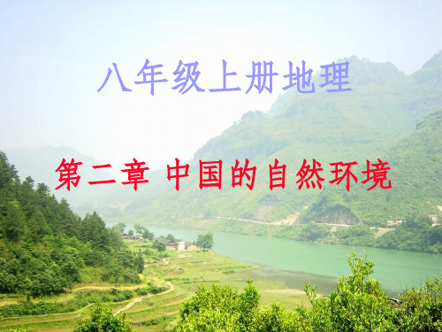 八年级地理上册第二章复习完整ppt课件