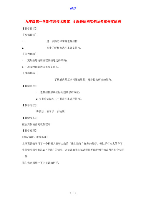 九年级信息技术第一学期选择结构实例及多重分支结构教案 青岛版