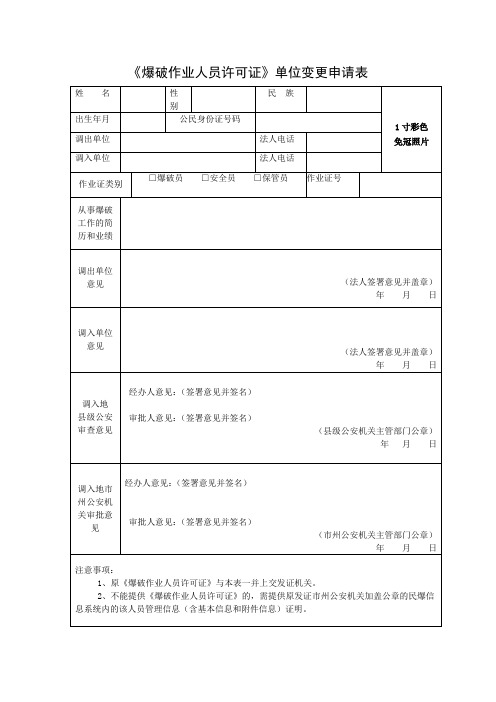 《爆破作业人员许可证》单位变更申请表