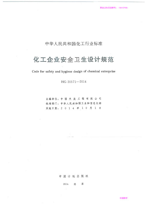 化工企业安全卫生设计规范HG 20571—2014