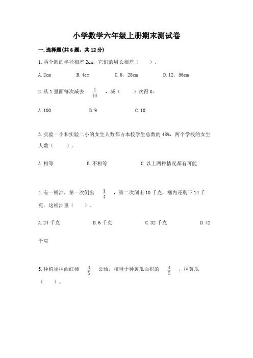 小学数学六年级上册期末测试卷及答案【最新】