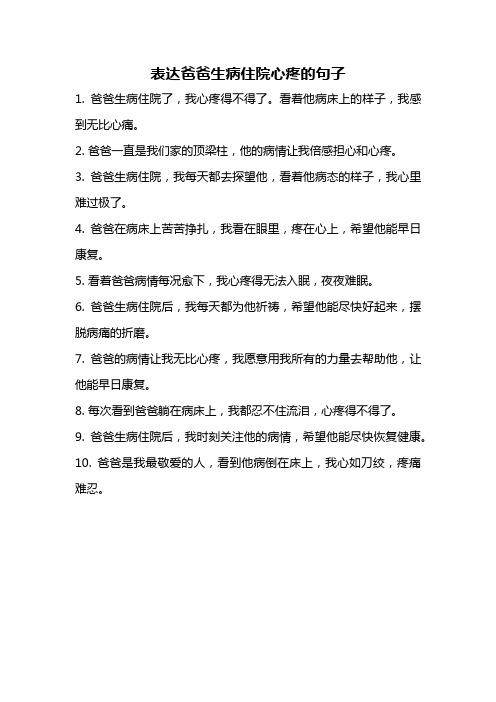 表达爸爸生病住院心疼的句子