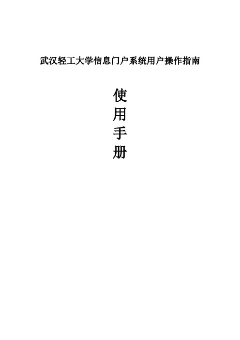 武汉轻工大学信息门户系统用户操作指南