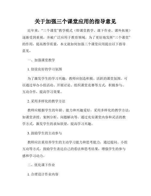 关于加强三个课堂应用的指导意见