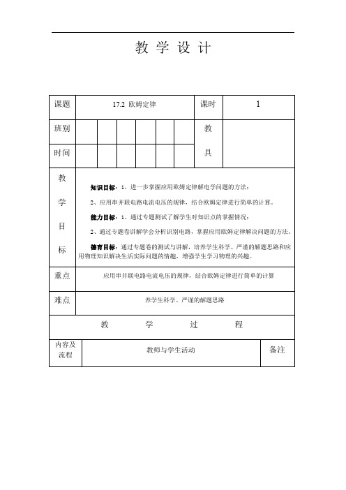 人教版九年级物理 全册 第十七章 17.2 欧姆定律 教案(表格式)