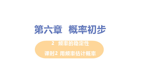 北师大版数学七年级下册6.用频率估计概率课件