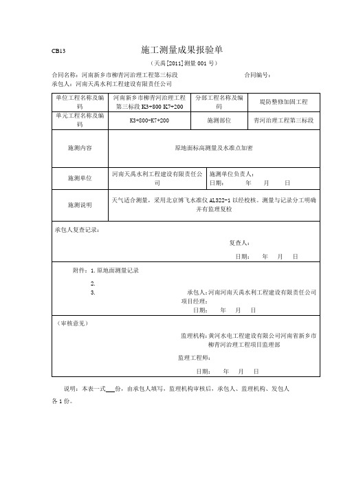 CB13施工测量成果报验单