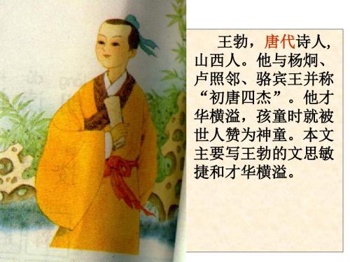 苏教版三年级语文下册9、《少年王勃》