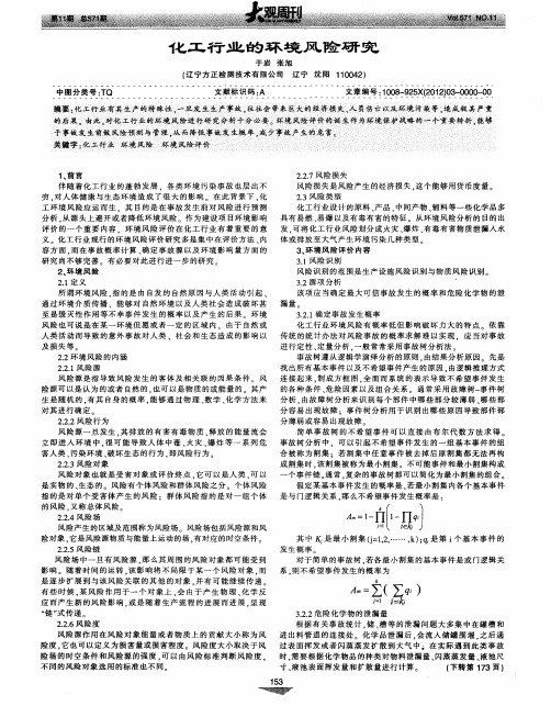 化工行业的环境风险研究