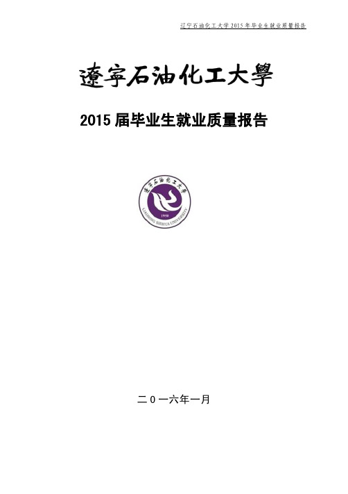 辽宁石油化工大学 2015届毕业生就业质量报告