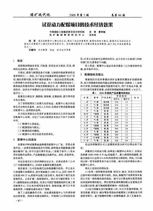 试论动力配煤项目的技术经济效果