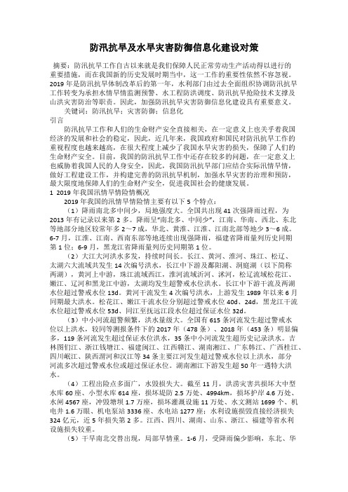 防汛抗旱及水旱灾害防御信息化建设对策