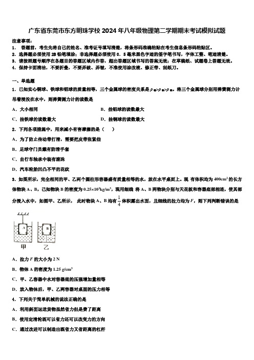 广东省东莞市东方明珠学校2024年八年级物理第二学期期末考试模拟试题含解析