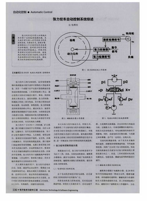 张力绞车自动控制系统综述