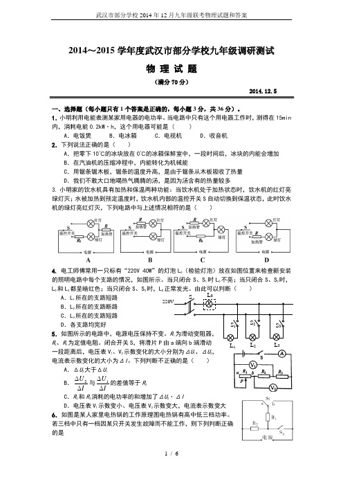 武汉市部分学校2014年12月九年级联考物理试题和答案