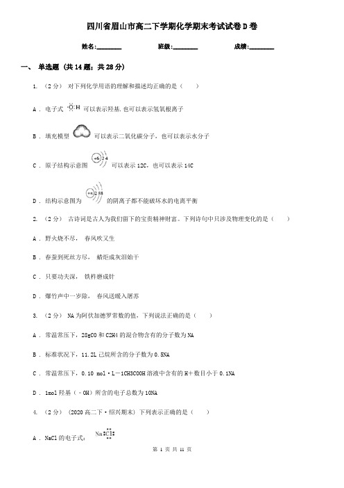 四川省眉山市高二下学期化学期末考试试卷D卷(新版)