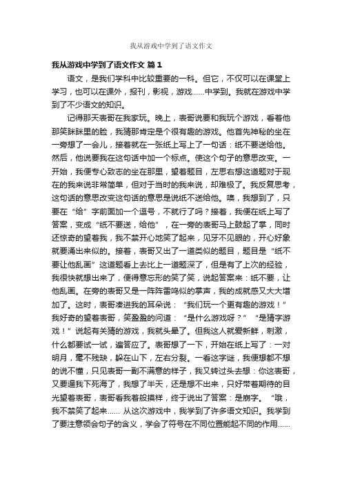 我从游戏中学到了语文作文