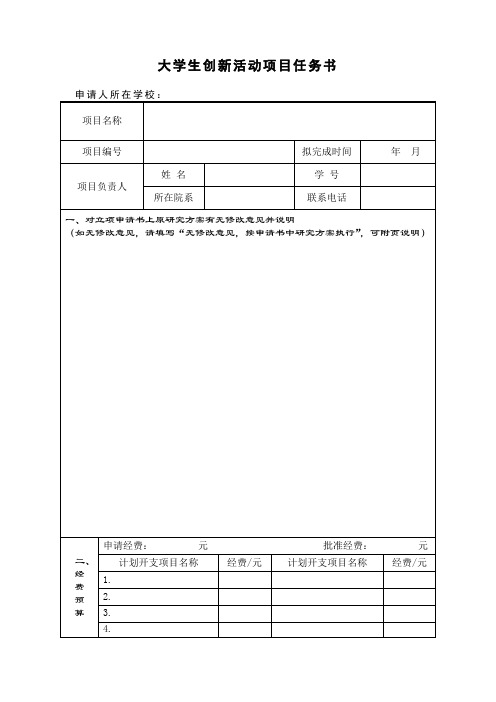 大学生创新活动项目任务书