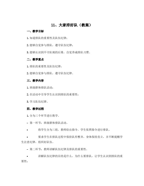 11、大家排好队(教案)-2022-2023学年道德与法治二年级上册