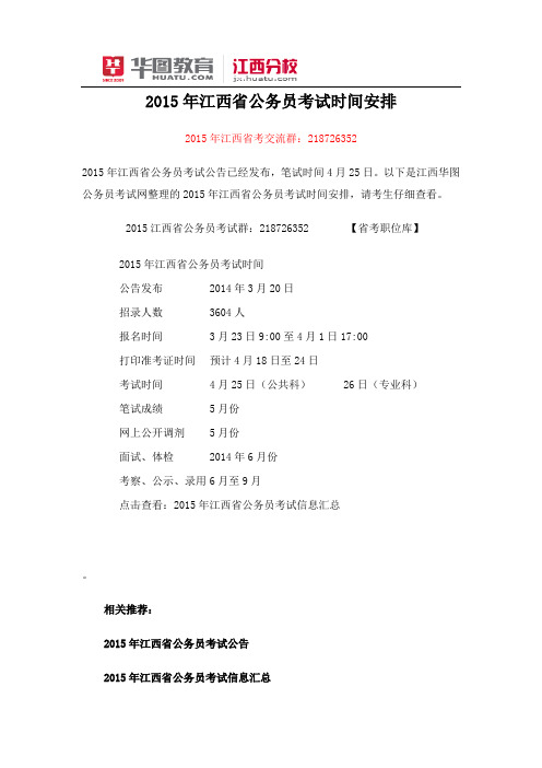 2015年江西省公务员考试时间安排