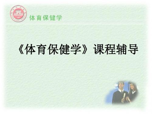 体育保健学课程辅导 PPT课件