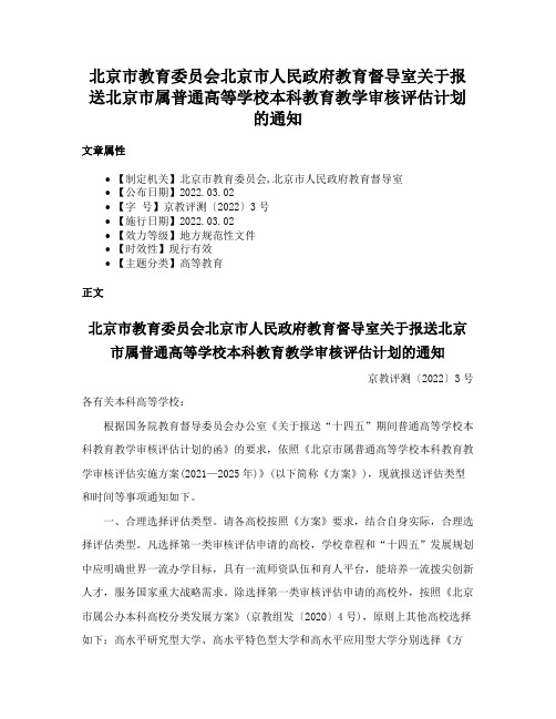 北京市教育委员会北京市人民政府教育督导室关于报送北京市属普通高等学校本科教育教学审核评估计划的通知