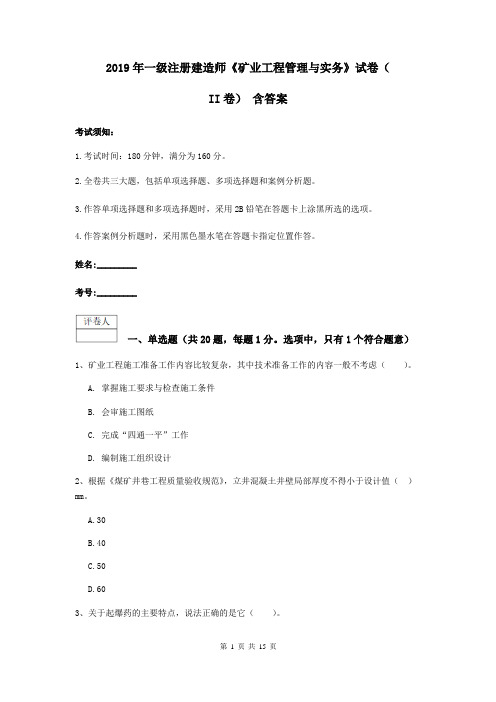 2019年一级注册建造师《矿业工程管理与实务》试卷(II卷) 含答案
