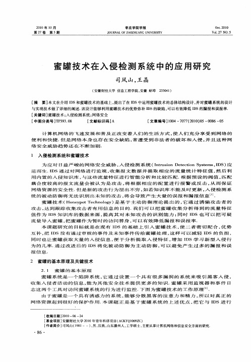 蜜罐技术在入侵检测系统中的应用研究