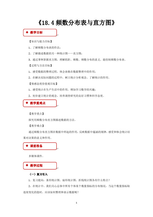 冀教版八年级数学下册教学设计 频数分布表与直方图