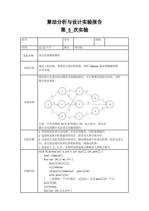 单源最短路径(贪心法)实验报告