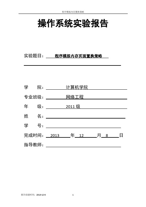 操作系统实验4虚拟内存页面置换4种算法实验报告