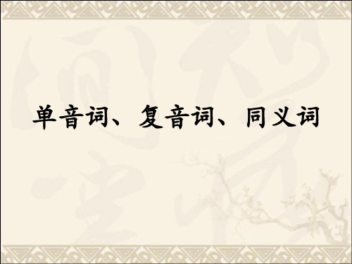 单音词、复音词、同义词