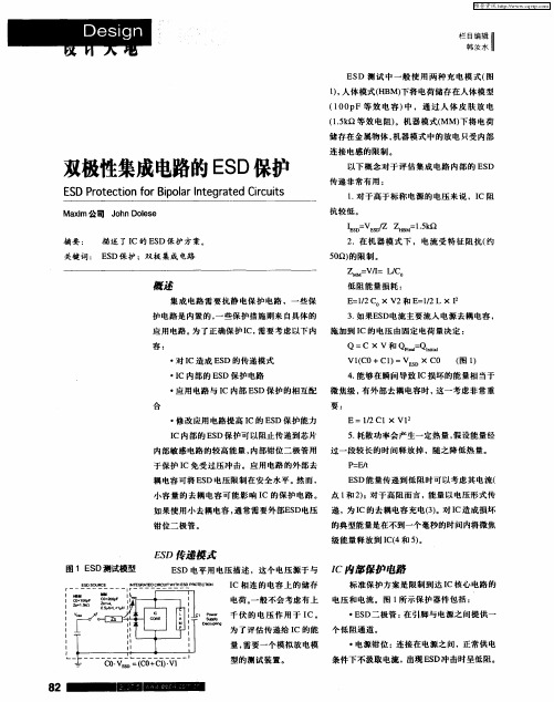 双极性集成电路的ESD保护