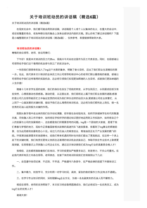 关于培训班动员的讲话稿（精选6篇）