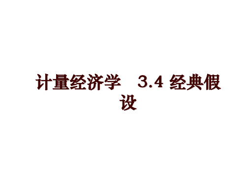 计量经济学   3.4 经典假设