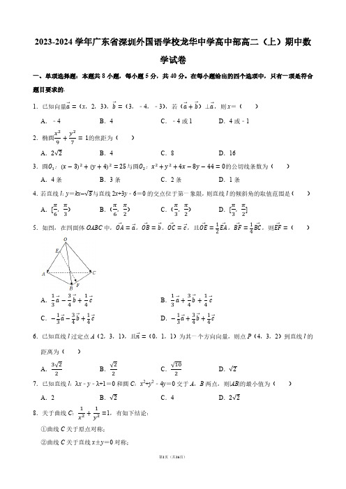 2023-2024学年广东省深圳外国语学校龙华中学高中部高二(上)期中数学试卷【答案版】