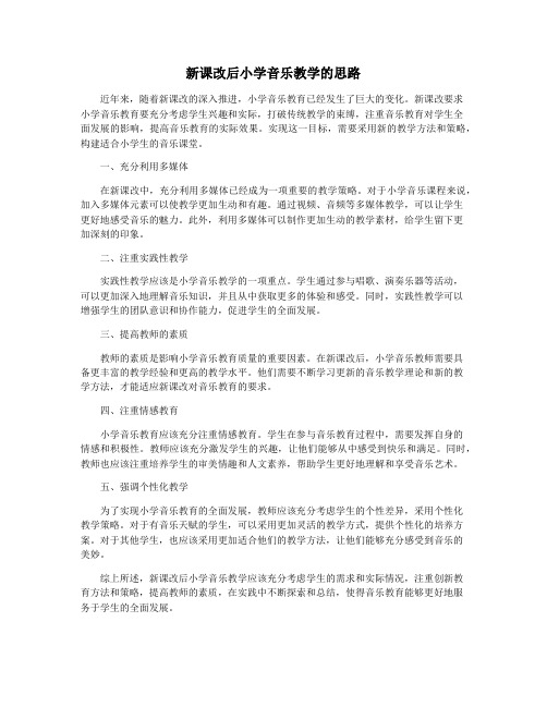 新课改后小学音乐教学的思路