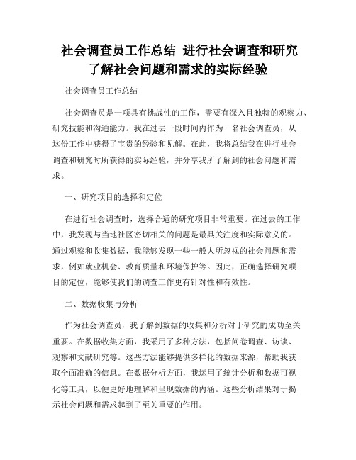  社会调查员工作总结  进行社会调查和研究  了解社会问题和需求的实际经验