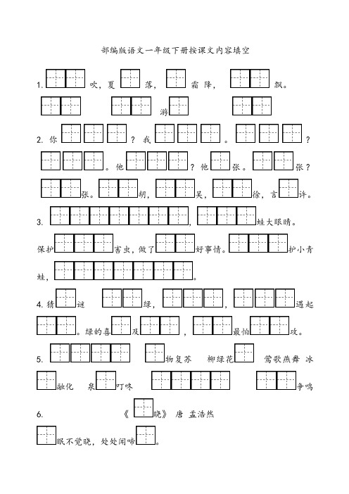 部编版小学一年级语文下册按课文内容填空