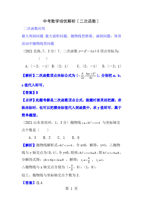 中考数学培优解析二次函数